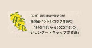 「1990年代から2020年代のジェンダー・ギャップの変遷」を読む