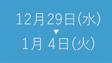 年末年始の休業日のお知らせ