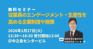無料セミナー「従業員のエンゲージメント・生産性を高める企業制度や施策」のご案内
