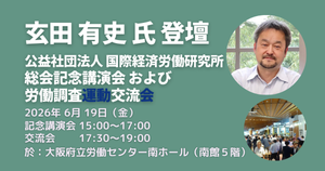 【6/19開催】総会・総会記念講演会・労働調査運動交流会のご案内