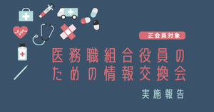 【開催報告】第4回 医務職組合役員のための情報交換会