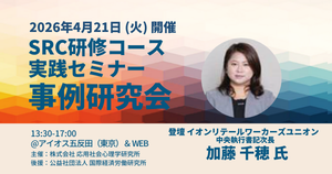 【4/21開催】イオンリテールワーカーズユニオン事例紹介！労組役員向け 事例研究会ご案内