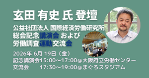 【6/19開催】総会・総会記念講演会・労働調査運動交流会のご案内