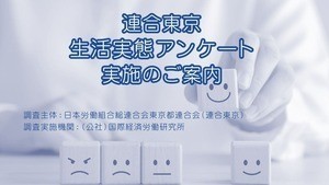2026年「連合東京・生活実態アンケート」実施のご案内