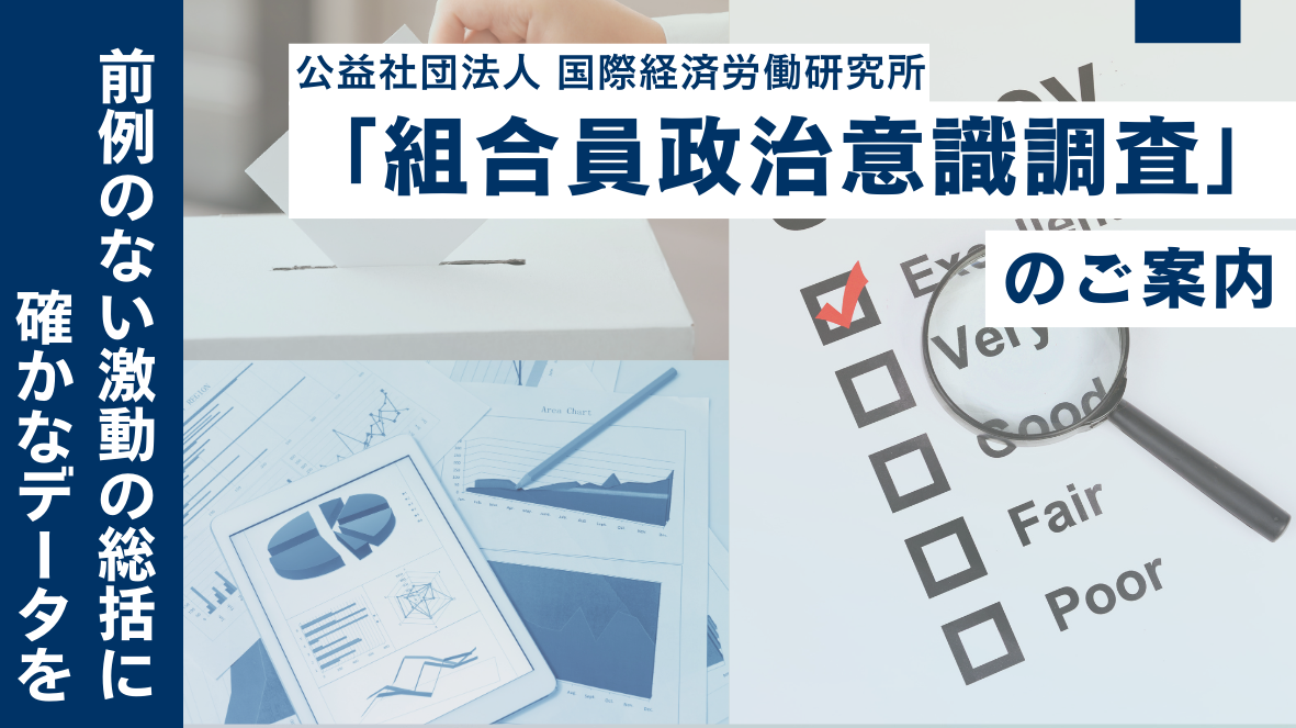 第59回共同調査「組合員政治意識調査」のご案内