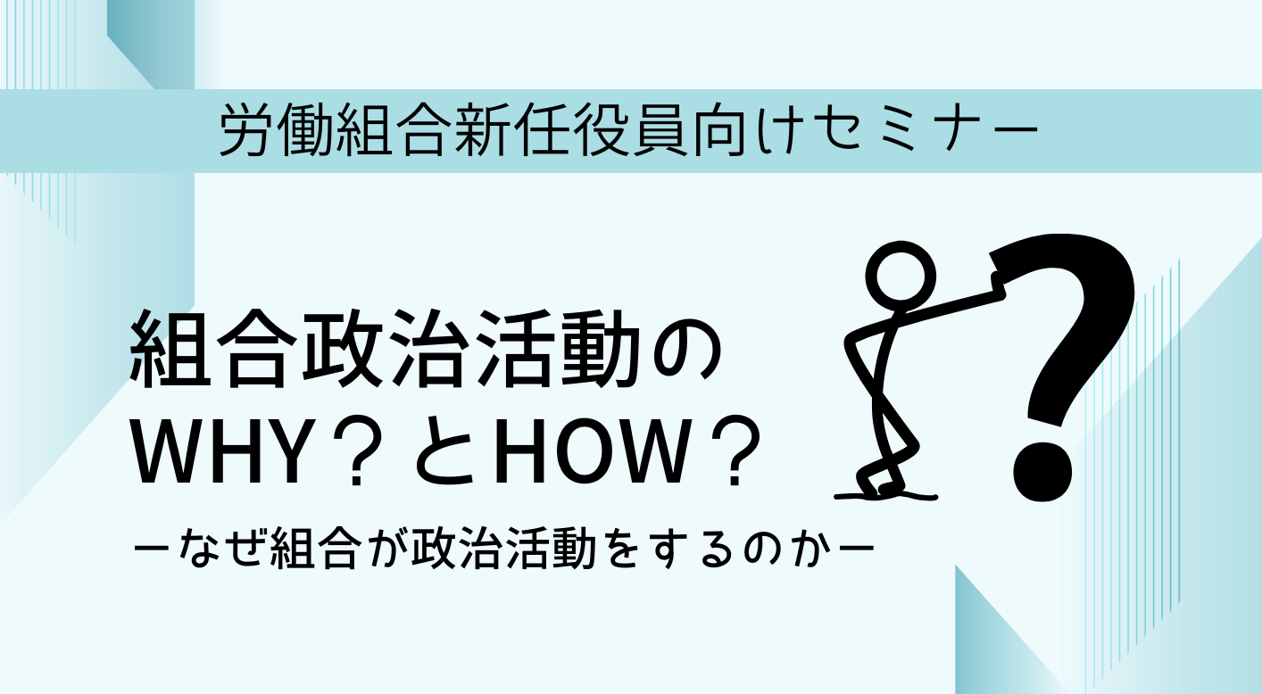 組合政治活動のWhy？とHow？