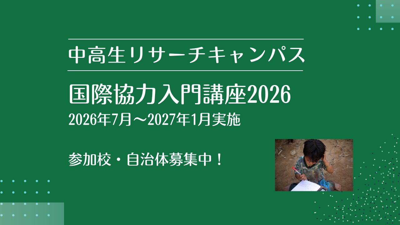 中高生リサーチキャンパス　国際協力入門講座　2026