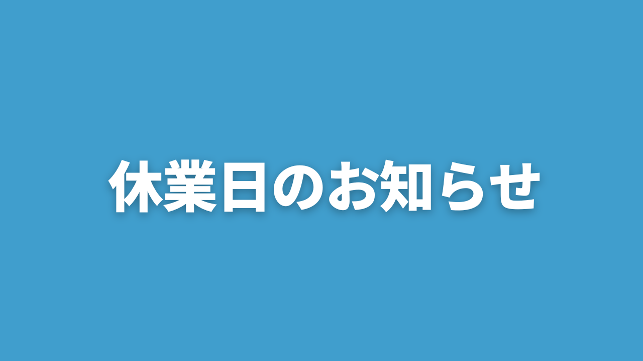 休業日のお知らせ｜2026年4月29日(水)～2026年5月6日(水)