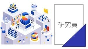 【募集終了】研究員募集（政治学・社会学分野）