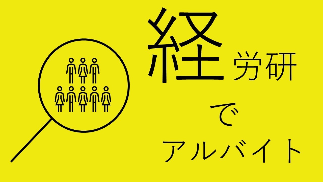 【アルバイト募集】調査報告書作成・分析業務等研究員の補助業務(社会心理研究事業部)