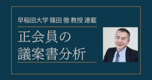 正会員の議案書分析（2026）