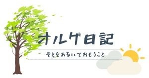 オルグ日記 2026年5月 ｜ 労働組合は怪しい？
