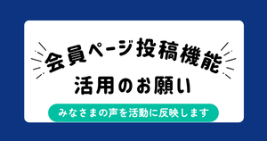会員向け投稿機能リリースのお知らせ