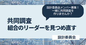 共同調査「組合のリーダーを見つめ直す」　設計委員会メンバー募集