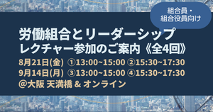 「労働組合とリーダーシップ」レクチャー参加者募集