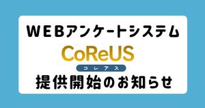 WEBアンケートシステム コレアス（CoReUS）提供開始のお知らせ
