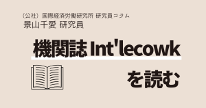 「1990年代から2020年代の働きがいの変遷― 共同意識調査「ON・I・ON2」調査結果より―」 を読む