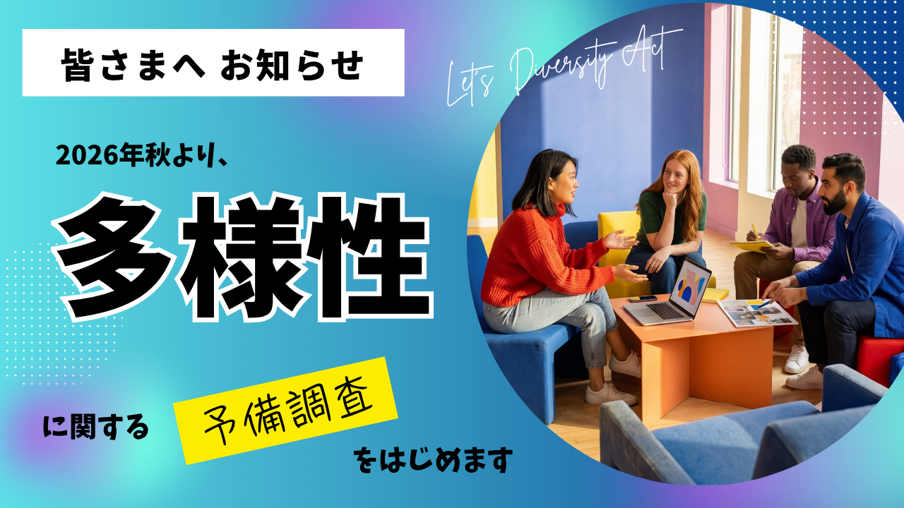 「多様性」に関する予備調査、はじめます