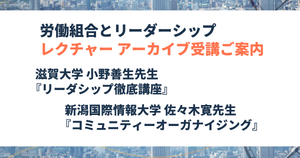 労働組合とリーダーシップのレクチャー アーカイブ受講できます！