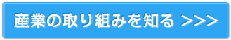 産業の取り組みを知る