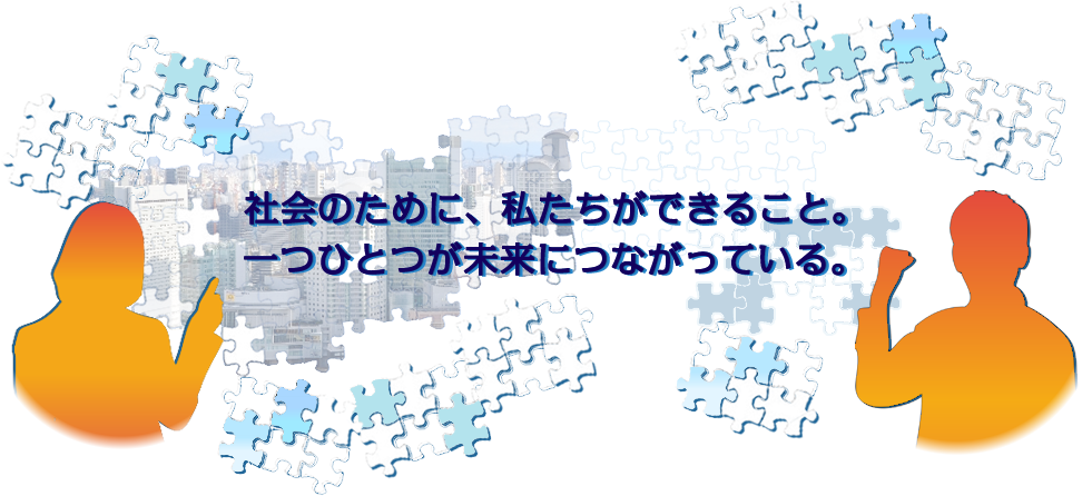 社会のために、私たちができること。一つひとつが未来につながっている。