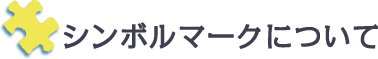 シンボルマークについて