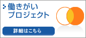 働きがいプロジェクト