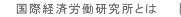 国際経済労働研究所とは