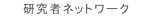 研究者ネットワーク