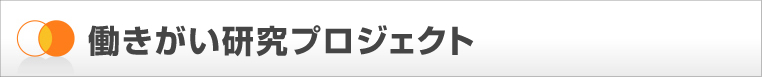 働きがい研究プロジェクト