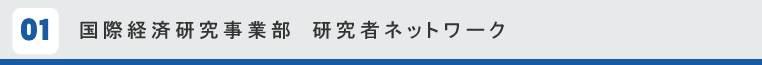 国際経済研究事業部　研究者ネットワーク