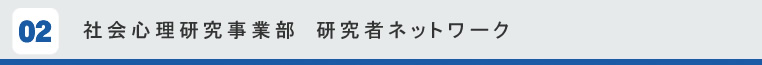 社会心理研究事業部　研究者ネットワーク