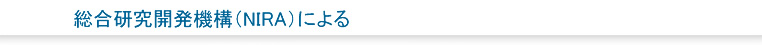 総合研究開発機構（NIRA）による